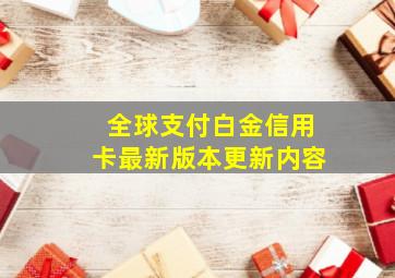 全球支付白金信用卡最新版本更新内容