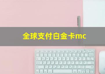 全球支付白金卡mc