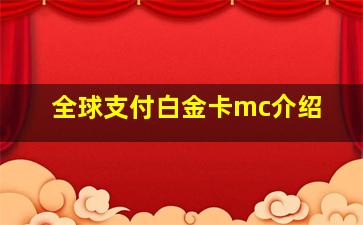 全球支付白金卡mc介绍