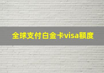 全球支付白金卡visa额度