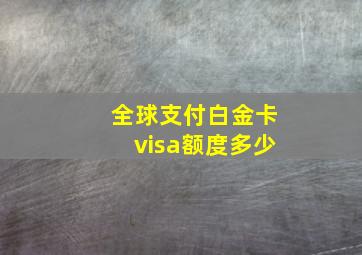 全球支付白金卡visa额度多少