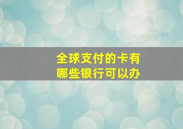 全球支付的卡有哪些银行可以办