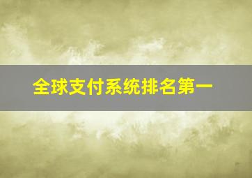 全球支付系统排名第一