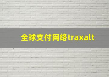 全球支付网络traxalt