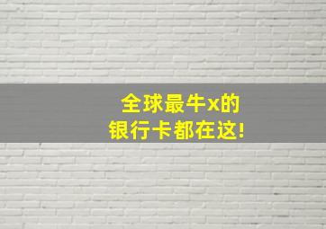 全球最牛x的银行卡都在这!