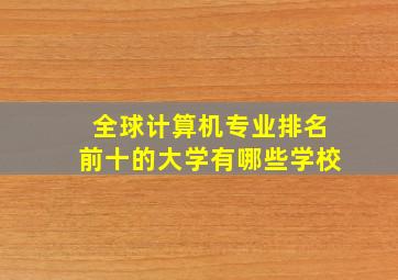 全球计算机专业排名前十的大学有哪些学校