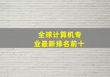 全球计算机专业最新排名前十