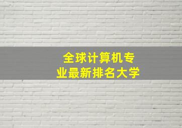 全球计算机专业最新排名大学