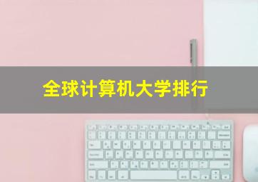 全球计算机大学排行