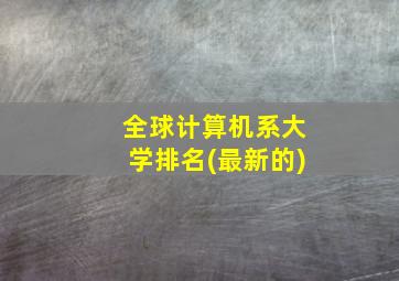 全球计算机系大学排名(最新的)