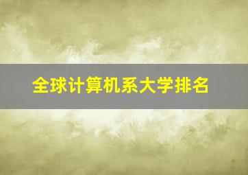 全球计算机系大学排名