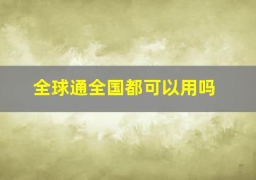 全球通全国都可以用吗