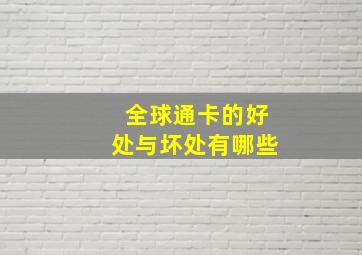 全球通卡的好处与坏处有哪些