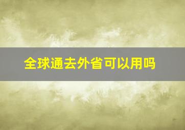 全球通去外省可以用吗