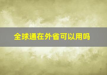 全球通在外省可以用吗