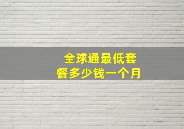 全球通最低套餐多少钱一个月