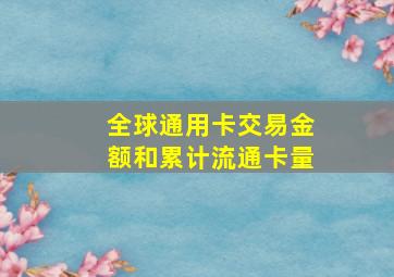 全球通用卡交易金额和累计流通卡量