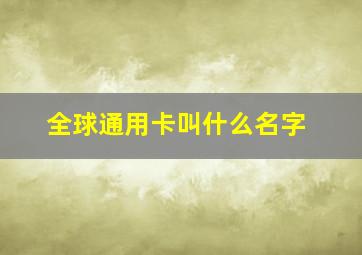 全球通用卡叫什么名字