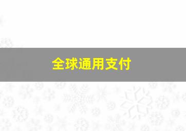 全球通用支付