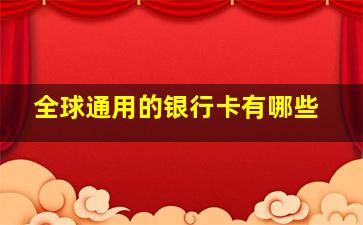 全球通用的银行卡有哪些