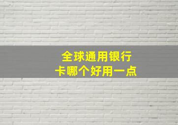 全球通用银行卡哪个好用一点