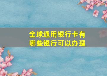 全球通用银行卡有哪些银行可以办理