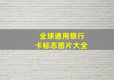 全球通用银行卡标志图片大全