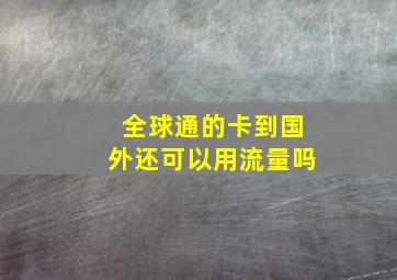 全球通的卡到国外还可以用流量吗