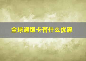 全球通银卡有什么优惠