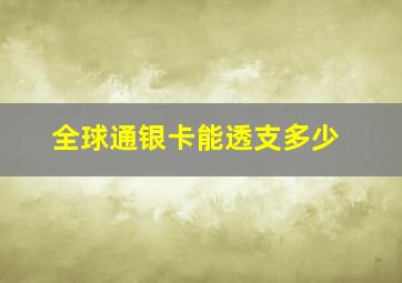 全球通银卡能透支多少