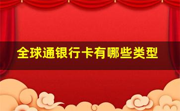 全球通银行卡有哪些类型