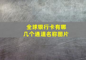 全球银行卡有哪几个通道名称图片