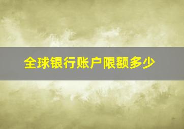 全球银行账户限额多少