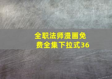 全职法师漫画免费全集下拉式36