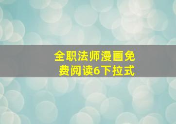 全职法师漫画免费阅读6下拉式