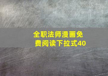 全职法师漫画免费阅读下拉式40