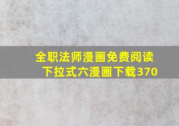 全职法师漫画免费阅读下拉式六漫画下载370