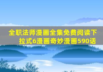 全职法师漫画全集免费阅读下拉式6漫画奇妙漫画590话