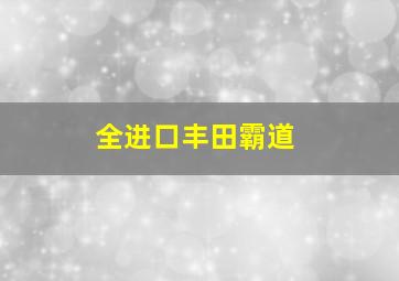 全进口丰田霸道