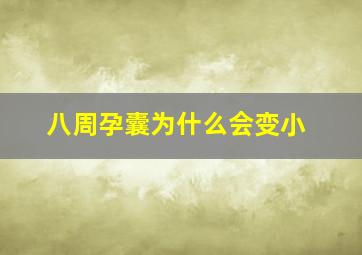 八周孕囊为什么会变小