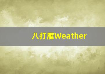 八打雁Weather