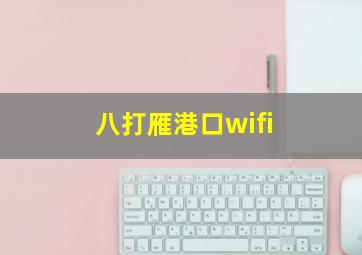 八打雁港口wifi