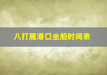 八打雁港口坐船时间表