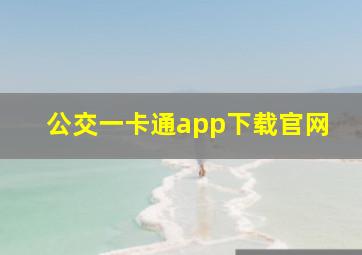 公交一卡通app下载官网