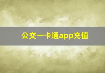 公交一卡通app充值