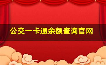 公交一卡通余额查询官网