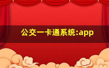 公交一卡通系统:app