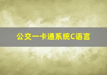 公交一卡通系统C语言