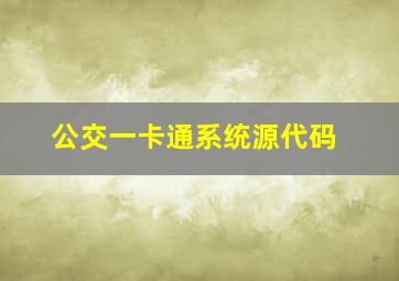 公交一卡通系统源代码