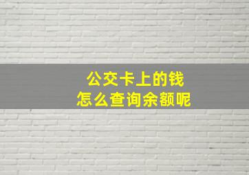 公交卡上的钱怎么查询余额呢